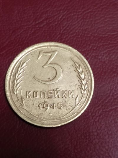 Лот: 18316923. Фото: 1. 3 копейки 1945 года. Погодовка... Россия и СССР 1917-1991 года
