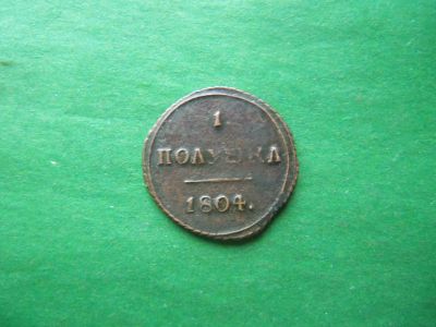 Лот: 19918529. Фото: 1. Полушка 1804 г. КМ,оригинал. Россия до 1917 года