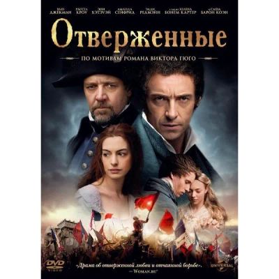 Лот: 24476879. Фото: 1. DVD-видеодиск ND Play Отверженные... CD, DVD, BluRay