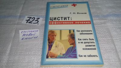 Лот: 11570076. Фото: 1. Цистит: эффективное лечение, Геннадий... Популярная и народная медицина