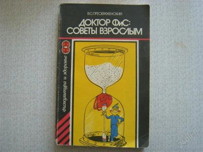 Лот: 2741291. Фото: 1. Доктор ФИС:советы взрослым. Другое (медицина и здоровье)