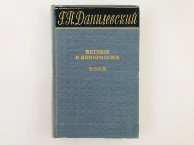 Лот: 23306241. Фото: 1. Беглые в Новороссии. Воля (Беглые... Художественная