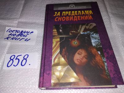 Лот: 18375014. Фото: 1. За пределами сновидений. Библиотека... Религия, оккультизм, эзотерика