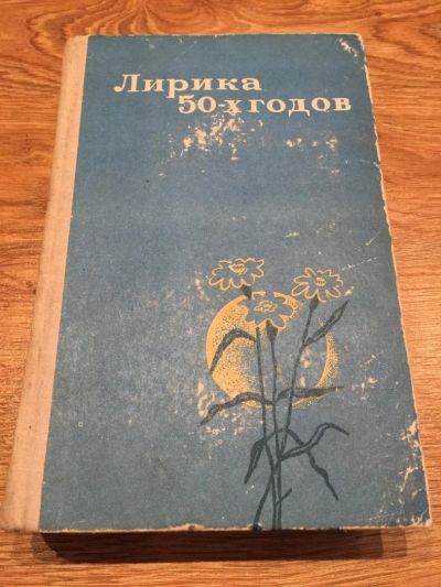 Лот: 9764902. Фото: 1. Лирика 50-х годов. Художественная