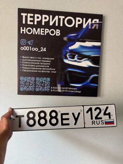 Лот: 25604970. Фото: 1. Гос Номер Т 888 ЕУ 124. Госномера