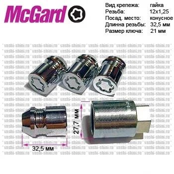 Лот: 4058240. Фото: 1. Автомобильные секретки McGard... Механические блокираторы и противоугонные устройства