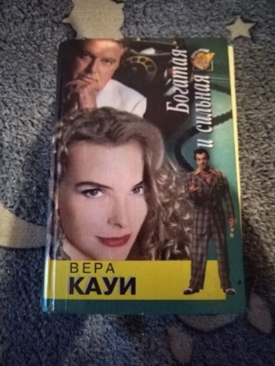 Лот: 25582535. Фото: 1. Книга В. Кауи Богатая и сильная. Художественная