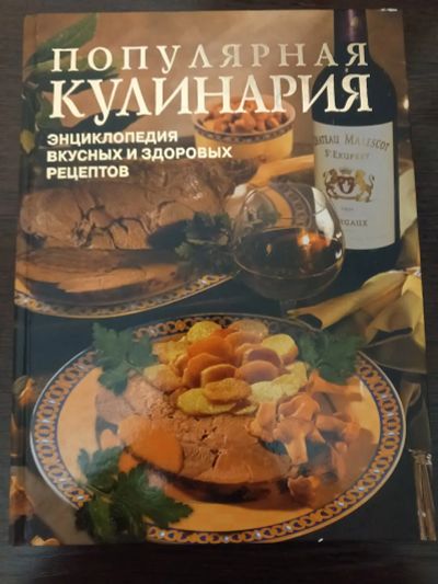 Лот: 22467951. Фото: 1. Кулинарная книга. Познавательная литература