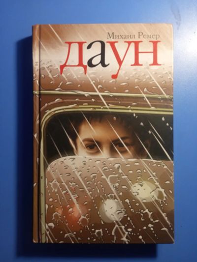 Лот: 20220554. Фото: 1. Михаил Ремер Даун. Художественная