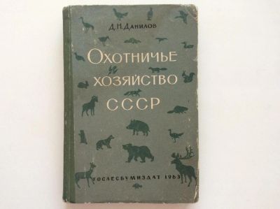 Лот: 7778404. Фото: 1. Охотничье хозяйство СССР. Продуктивность... Охота, рыбалка