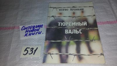 Лот: 11228191. Фото: 1. Тюремный вальс: Сборник стихов... Художественная