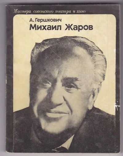 Лот: 23439998. Фото: 1. Михаил Жаров | Серия: Мастера... Мемуары, биографии
