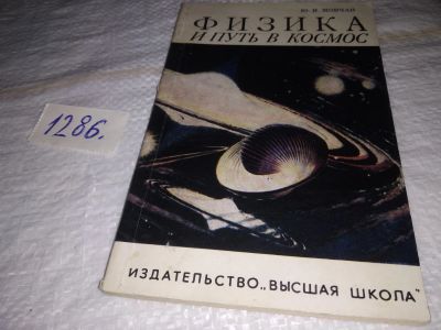 Лот: 19383558. Фото: 1. Мовчан Ю. Физика и путь в космос... Физико-математические науки