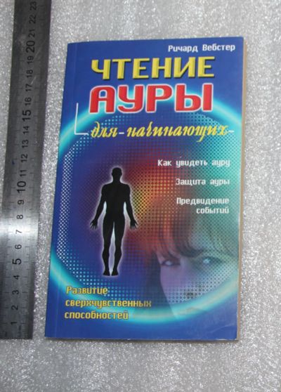 Лот: 25309694. Фото: 1. Ричард Вебстер "Чтение ауры для... Справочники
