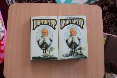 Лот: 3968123. Фото: 1. книги Порт Артур 2 тома. Художественная