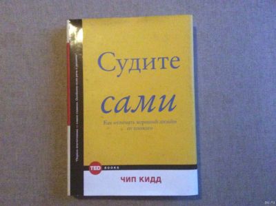 Лот: 18552706. Фото: 1. Судите сами. Чип Кидд. Психология