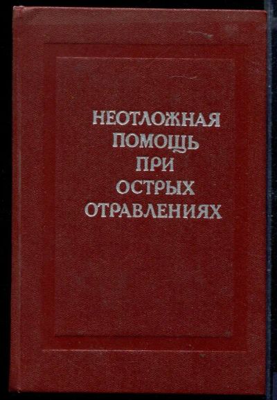 Лот: 23429799. Фото: 1. Неотложная помощь при острых отравлениях. Традиционная медицина