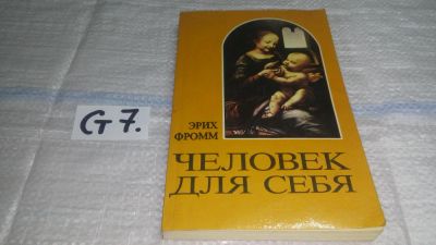 Лот: 11464791. Фото: 1. Человек для себя, Эрих Фромм... Психология