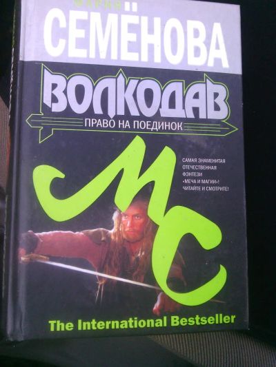 Лот: 9727062. Фото: 1. Семенова - Волкодав, право на... Художественная