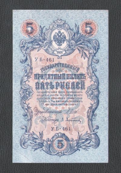 Лот: 17292188. Фото: 1. 5 рублей 1909 года (УБ-461) --... Россия, СССР, страны СНГ