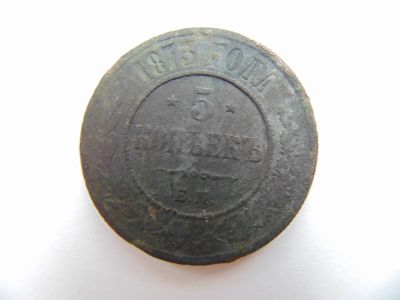 Лот: 12130322. Фото: 1. 5 копеек 1873 года. Россия до 1917 года