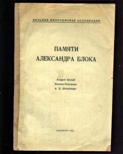 Лот: 20036961. Фото: 1. Андрей Белый, Иванов-Разумник... Книги