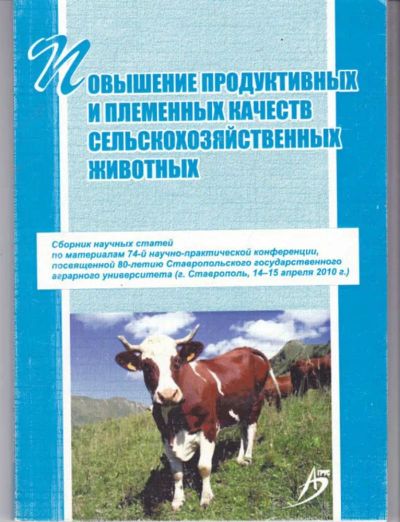 Лот: 23441926. Фото: 1. Повышение продуктивных и племенных... Другое (наука и техника)