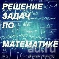 Лот: 10614434. Фото: 1. Решение задач. Рефераты, курсовые, дипломные работы