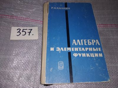 Лот: 17261943. Фото: 1. Калнин Р.А. Алгебра и элементарные... Физико-математические науки