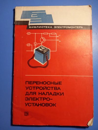 Лот: 20303617. Фото: 1. Библиотека электромонтера Перенсоные... Электротехника, радиотехника