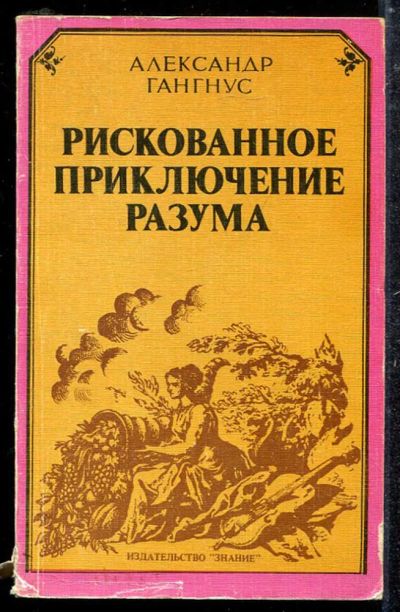 Лот: 23433731. Фото: 1. Рискованное приключение разума. История