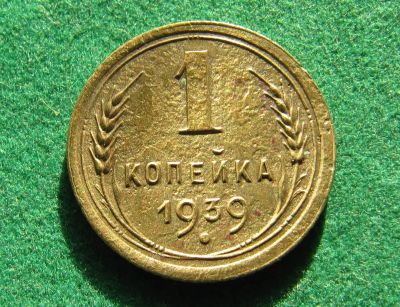 Лот: 19809644. Фото: 1. Ранние советы 1 копейка 1939 г... Россия и СССР 1917-1991 года