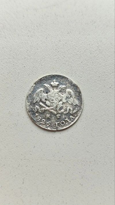 Лот: 25726909. Фото: 1. 5 копеек 1826 года НГ крылья вниз. Россия до 1917 года
