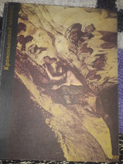 Лот: 19808287. Фото: 1. Кроманьонский человек.Том Придо. История