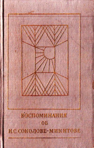 Лот: 12268003. Фото: 1. Воспоминания об И. С. Соколове-Микитове. Мемуары, биографии