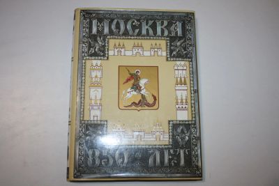 Лот: 23909212. Фото: 1. Москва - 850 лет. Юбилейное издание... Путешествия, туризм
