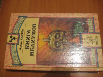 Лот: 4873830. Фото: 1. А. Кардек Книга медиумов. Религия, оккультизм, эзотерика