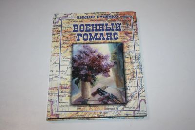Лот: 24614796. Фото: 1. Военный романс. Стихи, песни... Художественная