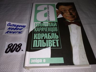 Лот: 12652837. Фото: 1. oz(10...016*2) Корабль плывет... Мемуары, биографии