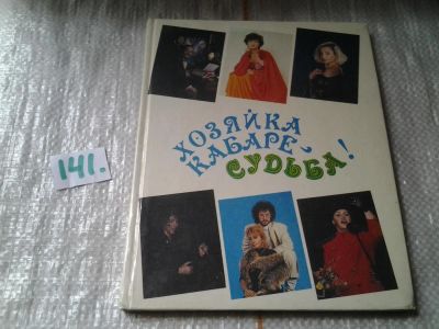 Лот: 6294568. Фото: 1. Хозяйка кабаре - судьба!, Николай... Мемуары, биографии