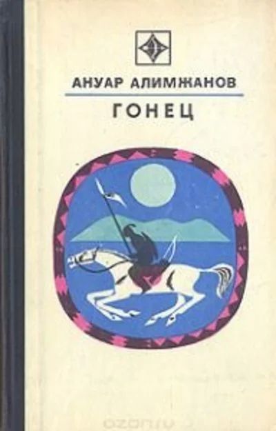Лот: 10946970. Фото: 1. Алимжанов Анур - Гонец. / Серия... Художественная