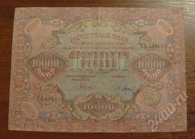 Лот: 903640. Фото: 1. 10 000 рублей 1919 год. Отличная... Россия, СССР, страны СНГ