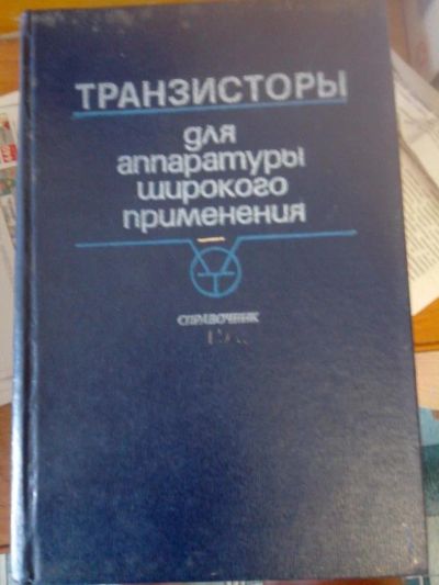 Лот: 9708495. Фото: 1. Справочник Транзисторы для аппаратуры... Электротехника, радиотехника