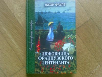 Лот: 1195947. Фото: 1. любовница французского лейтенанта. Художественная