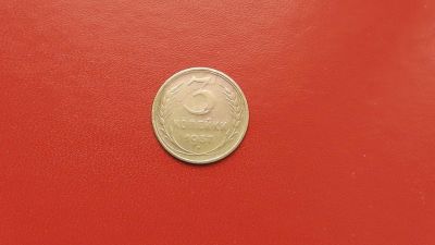Лот: 6895891. Фото: 1. 3 копейки 1957 года. Россия и СССР 1917-1991 года