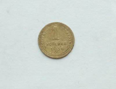 Лот: 25791439. Фото: 1. 1 копейка 1936. Россия и СССР 1917-1991 года