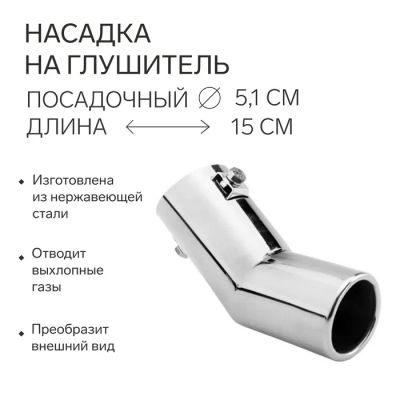 Лот: 25617257. Фото: 1. Насадка на глушитель 150×51 мм... Выхлопная система