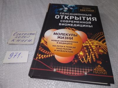 Лот: 18850136. Фото: 1. Кветной, Игорь Сенсационные открытия... Традиционная медицина