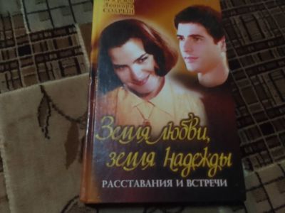 Лот: 24875612. Фото: 1. Земля любви, земля надежды. Расставания... Художественная