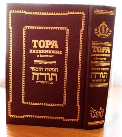 Лот: 2049370. Фото: 1. Тора. Пятикнижие. (Ветхий Завет... Другое (литература, книги)